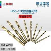 在飛比找蝦皮購物優惠-新品  鑽頭 麻花鑽 德國博世HSS-CO含鈷麻花鑽頭 不鏽