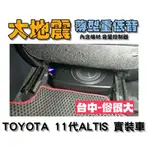 俗很大~全新 台灣大地震 8吋薄型重低音 內建擴大機 鋁合金鑄造 低音佳 TOYOTA 11代 ALTIS 實裝車