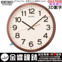 在飛比找Yahoo!奇摩拍賣優惠-【金響鐘錶】現貨,SEIKO QXA750B,公司貨,直徑3