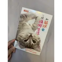 在飛比找蝦皮購物優惠-《和貓咪一樣慵懶生活》 | 康鑑文化 | ISBN:4715