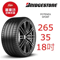 在飛比找蝦皮商城優惠-普利司通輪胎 POTENZA SPORT 265/35R18