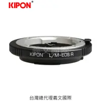 在飛比找樂天市場購物網優惠-Kipon轉接環專賣店:L/M-EOS R(CANON EO