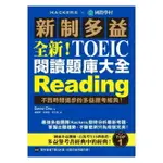 國際學村新制多益NEW TOEIC 閱讀題庫大全