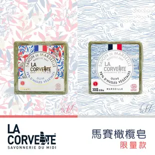 法國 La Corvette 馬賽橄欖皂 限量款 馬賽皂 清潔劑 去汙劑 肥皂 (8.3折)