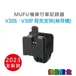 MUFU V30P&V20S 安全帽背夾支架無耳機【現貨/可搭配肩背支架】原廠配件 新版 防摔卡扣