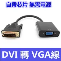 在飛比找蝦皮購物優惠-【千岱電腦】銅質帶晶片DVI轉VGA DVI-D TO VG