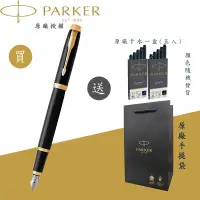 在飛比找蝦皮商城優惠-【PARKER】派克 新IM系列 麗雅黑金夾 F尖 鋼筆