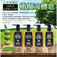 在飛比找蝦皮購物優惠-土耳其 Olivos 奧莉芙 橄欖液體皂 沐浴 洗臉 山羊奶