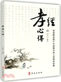 在飛比找三民網路書店優惠-孝經心得（簡體書）