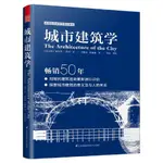 【現貨】城市建築學 建築學經典叢書 普利茲克獎 城市規劃建築 城市公共空間 環境景觀 設計經典理論書籍