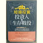 二手書籍 投資人的生存戰役 近全新 短線交易股票股市 攤平 操作技巧心理心法 停損 基本面技術面籌碼面 經濟 理財操盤手