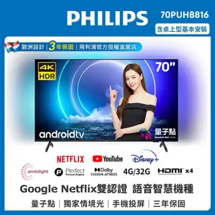 【Philips 飛利浦】70吋4K QLED量子點android聯網顯示器 70PUH8816