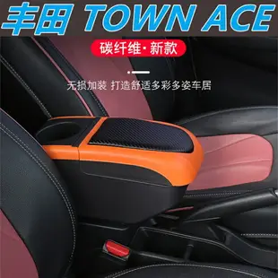 豐田 TOWN ACE 扶手箱 彩色中央扶手 中央扶手箱 改裝扶手箱 扶手 車用扶手 置物箱 汽車內飾改裝