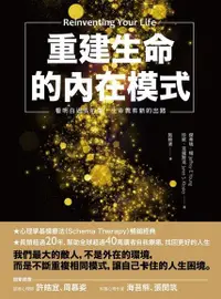 在飛比找Readmoo電子書優惠-重建生命的內在模式