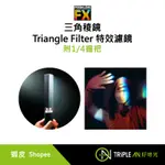 PRISM LENS FX 三角稜鏡 (附1/4握把) TRIANGLE FILTER 特效濾鏡【TRIPLE AN】