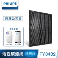 在飛比找Yahoo奇摩購物中心優惠-PHILIPS飛利浦 除異味活性碳濾網 FY3432 適用：