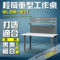 在飛比找樂天市場購物網優惠-【最適您的工作組合】WL5M+W31 輕荷重型工作桌 工作台