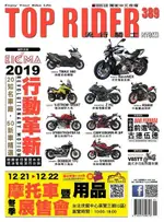 流行騎士TOP RIDER 01月號/2020 第389期（電子書）