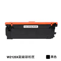 在飛比找PChome24h購物優惠-【TONER FACTORY】W2120X / 212X 黑