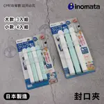 ☆CP籽☆日本製 INOMATA 食物密封夾 封口夾 附吸盤收納架 三入大夾組/四入小夾組 INO-6215 6216