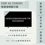 限時優惠 私我特價 UA55CU8000XXZW/55CU8000  55吋4K HDR顯示器