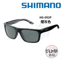 在飛比找蝦皮購物優惠-釣之夢~SHIMANO HG-092P 太陽眼鏡 偏光鏡 眼