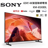 在飛比找蝦皮商城優惠-SONY 索尼 4K HDR 65吋 BRAVIA電視 KM