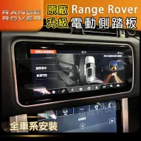 在飛比找Yahoo!奇摩拍賣優惠-路虎 Land Rover 全車系 原廠 電動側踏板 Ran