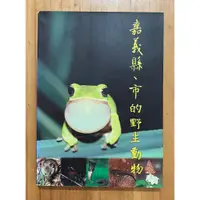 在飛比找蝦皮購物優惠-Itonowa 輪/《嘉義縣、市的野生動物》台灣省政府農林廳