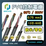 (蝦皮代開發票) 現貨零售裁切 PVC控制線0.75MM²平方 12芯~50芯 電纜 電源線 監控 延長線 軟線 訊號線