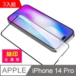 超值3入組 IPHONE 14 PRO 滿版 全膠 鋼化膜 手機 9H 保護貼 14PRO保護貼 14PRO鋼化膜