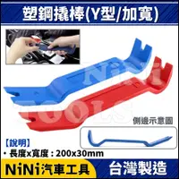 在飛比找蝦皮購物優惠-現貨【NiNi汽車工具】塑鋼撬棒(Y型/加寬) | 塑鋼 塑