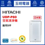HITACHI日立9坪空氣清淨機、日本製清淨機 UDP-P80