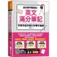 這本單字最實用！英文滿分筆記，字根字首字尾打好單字基礎【金石堂】