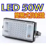 台灣出貨 夜市燈 附發票【LED 簡易式投射燈 50W 100W 】110V 12V 工作燈 投光燈 露營燈 碘鎢燈