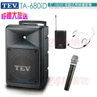 在飛比找PChome24h購物優惠-TEV台灣電音TA-680iD 8吋 180W移動式無線擴音