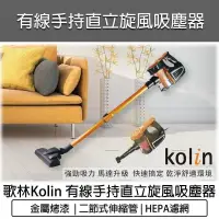 在飛比找PChome24h購物優惠-KOLIN 歌林 有線強力旋風吸塵器 KTC-SD401