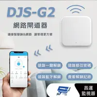 在飛比找樂天市場購物網優惠-昌運監視器 DJS-G2 G2網路閘道器 通通鎖 TTLoc