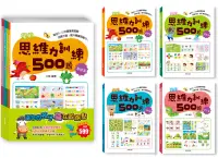 在飛比找博客來優惠-學前思維力訓練500題套書【全套4本】