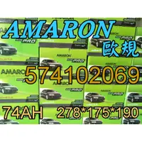 在飛比找蝦皮購物優惠-YES 愛馬龍銀合金 AMARON 汽車電池 57531 7