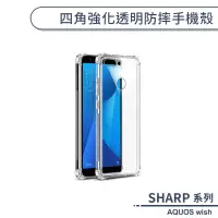 在飛比找蝦皮商城優惠-夏普 SHARP AQUOS wish 四角強化透明防摔手機