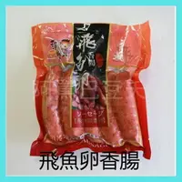 在飛比找樂天市場購物網優惠-飛魚卵黑胡椒香腸 約300g±10% 5入