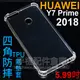 【四角加厚抗摔】HUAWEI華為 Y7 Prime 2018 5.99吋 抗摔TPU套/手機保護套/防摔保護殼/透明殼/手機軟殼/背蓋-ZY