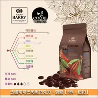 在飛比找完美烘焙材料坊優惠-法國可可巴芮 Cacao Barry 黑巧克力：衷愛【58%