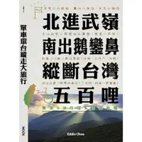 在飛比找momo購物網優惠-【MyBook】單車環台縱走大旅行─北進武嶺、南出鵝鑾鼻，縱