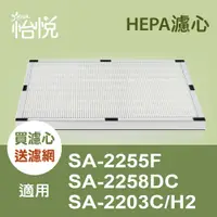 在飛比找PChome24h購物優惠-【怡悅HEPA濾網】(二入) 適用尚朋堂SA-2255F/S