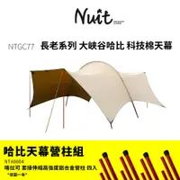 在飛比找蝦皮商城優惠-【努特NUIT】NTGC77 長老系列 哈比 科技棉天幕帳 