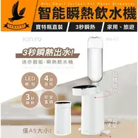 在飛比找樂天市場購物網優惠-【KINYO】迷你智能瞬熱飲水機 電熱水壺 附外接式水管 瞬