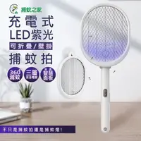 在飛比找PChome24h購物優惠-捕蚊之家 三合一充電式捕蚊拍/電蚊拍+紫光捕蚊燈CJ-003