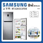 【晉城】RT32K553FDX SAMSUNG三星 奢華棕 323L 雙循環雙門冰箱